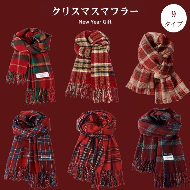 クリスマス マフラー ニット レディース ストールマフラー ストール ショール 無地 チェック柄 格子縞 ペアお揃い 厚手 カップル スカーフ ふわふわ 起毛 大判 太フリンジ ロング丈 秋冬 防寒対策 あったか かわいい おしゃれ 通勤 通学 カジュアル プレゼント ギフト