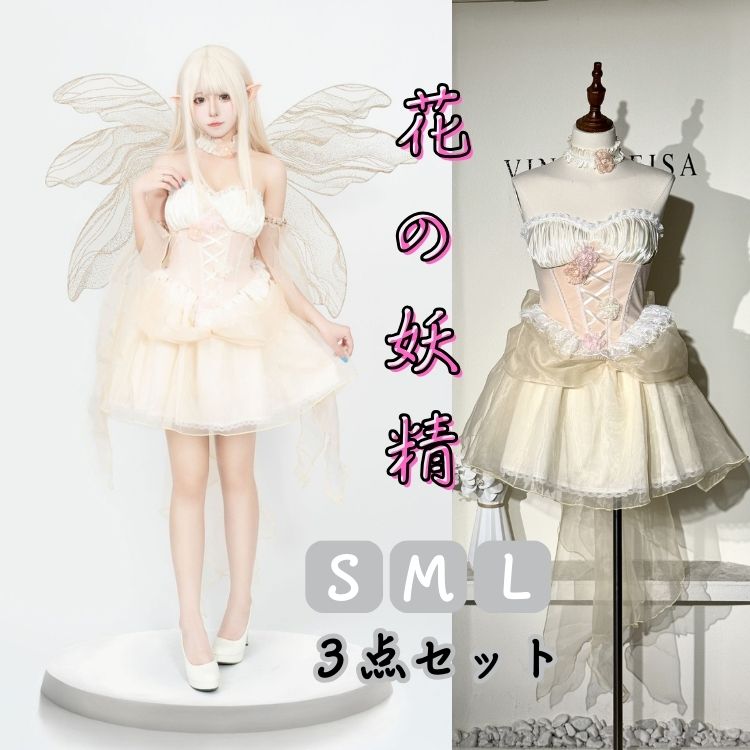 【クーポンで10％オフ】コスプレ ドレス プリンセス 大人 可愛い ハロウィン 仮装 コスチューム フェアリー ドレス 花の妖精 精霊 パーティー なりきり ロリター風 文化祭 学園祭 舞台劇 cosplay 宴会 舞台演出服 Halloween 万聖節 イベント