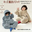 【送料無料】キッズ 裏起毛パジャマ パジャマ 子供 キッズ もこもこ ルームウェア 女の子 男の子 あったか パジャマ 秋 冬 おしゃれ 可愛い 長袖部屋着 ふ...