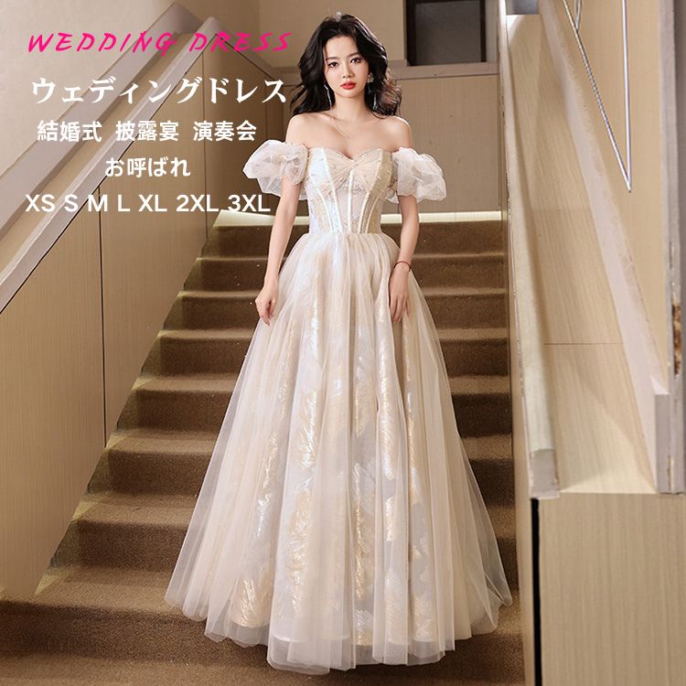 シャンパン ウェディングドレス イブニングドレス ドレス 着痩せ パーティードレス 発表会 大きいサイズ オフショルダー 格安 お花嫁 体型カバー 編み上げ 前撮り 後撮り 結婚式 ロングドレス 二次会 演奏会 披露宴 ワンピース お洒落 人気 XS S M L XL 2XL 3XL 送料無料