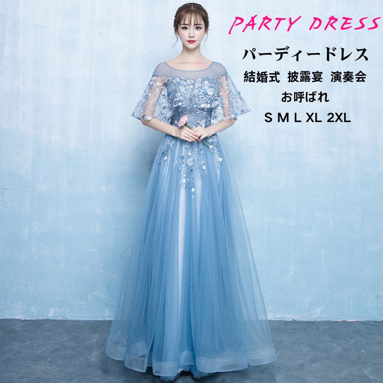 ウェディングドレス パーティードレス ブルー 無地 二次会 イブニングドレス ドレス 発表会 大きいサイズ オフショルダー 格安 お花嫁 ドレス 編み上げ 前撮り 後撮り 結婚式 ロングドレス 二次会 演奏会 披露宴 ワンピース お洒落 人気 S M L XL 2XL