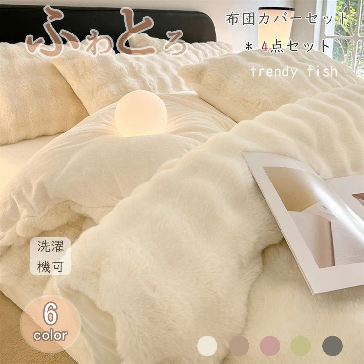 【送料無料】 布団カバーセット あったか フふわとろ毛布 4点セット シングル 保温 あったか 布団カバー セット 掛け布団カバー 敷きカバー 枕カバー カバー 布団 ダブル シングル セミダブル 保温 北欧 おしゃれ 和式洋式両用 寝具カバー 洗濯機可