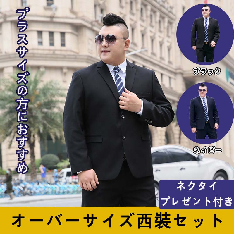 Rakuten - 【送料無料】メンズ プラスサイズスーツ オーバーサイズ西裝セット ビジネス・フォーマル用 着心地抜群 シックなデザイン 見栄え良いシルエット スマートな印象 イベント 耐久性に優れた素材 大人の雰囲気 人気スタイル 入学式 卒業式 オフィス 仕事服 面接 営業 通勤