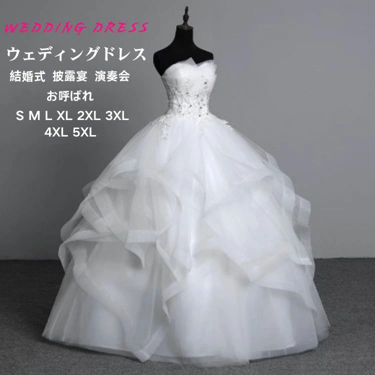 花嫁 ホワイト 白 ウェディングドレス 結婚式 二次会ドレス ロング丈 格安 刺繍 イブニングドレス 大きいサイズ 着痩せ パーティー ドレス ロング丈 コンクール フォーマル ワンピース 結婚式 披露宴 コンサート 前撮り 後撮り 高級感 S M L XL 2XL 3XL 4XL 5XL 送料無料