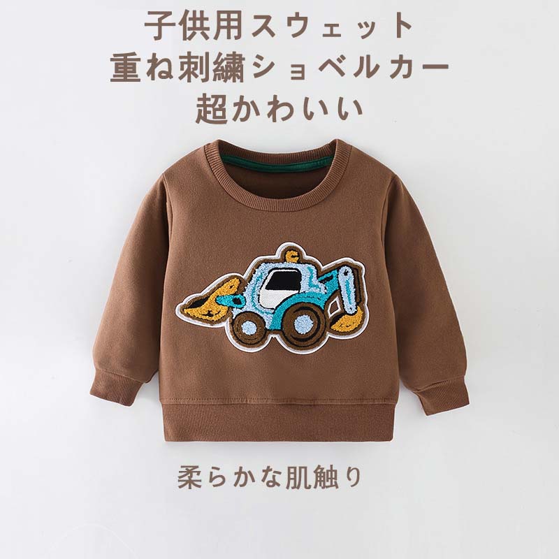 長袖 スウェット 子供服 スウェット 女の子 男の子 ベビー トップス カジュアル プルオーバー プリント 男の子 女の子 こども ギフト 贈り物 誕生日 プレゼント 子供用スウェット 重ね刺繍ショベルカー 超かわいい 柔らかな肌触り