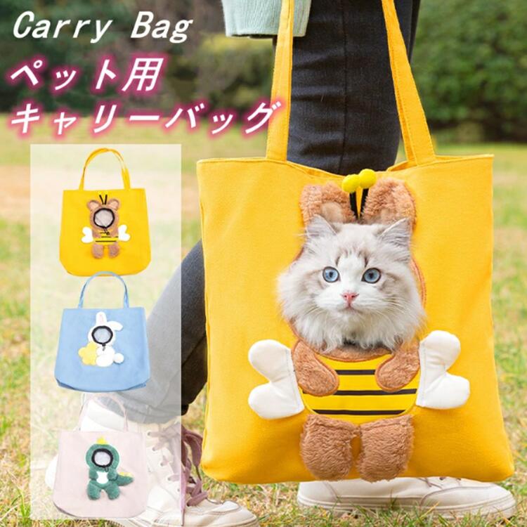 Rakuten - 【クーポンで10％オフ】ペットキャリーバッグ 小型犬 猫 顔が出る ショルダーバッグ キャリー バッグ 折りたたみ ペットトートバッグ 犬 猫犬お出かけ バッグ 鞄 散歩 お出かけ 旅行 肩掛け 帆布 災害避難用 洗える 軽い かわいい 小動物 おしゃれ ショルダー
