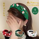 【9タイプ】クリスマス カチューシャ 可愛い 髪飾り 大人 大人用ヘアバンド 女の子 ヘアアクセサリー ヘア パール 痛くない 幅広 太め 太い 前髪 小物 撮...