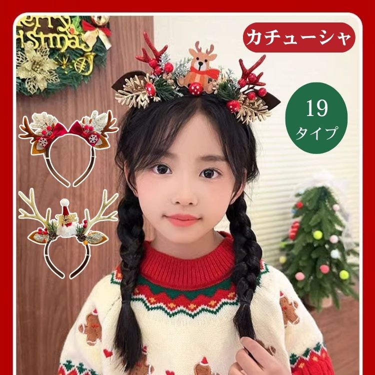 【19タイプ】クリスマス カチューシャ 可愛い 髪飾り キッズ 大人 大人用ヘアバンド 女の子 ヘアアクセサリー ヘア 頭飾り 痛くない 小物 撮影 鮮やか コ...