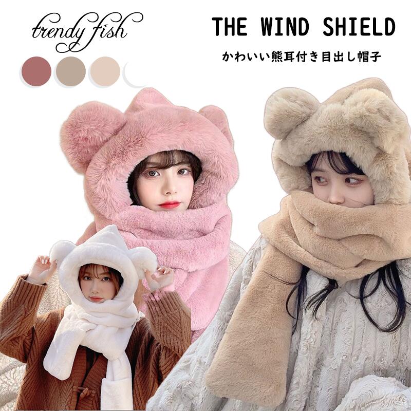 人気検索キーワード：目出し帽 ボア帽子 レディース 大人 冬用 帽子 クマ耳 手袋付き フェイスウォーマー マフラー フェイスカバー 耳当て 首カバー かわいい 防塵 防風 防寒 防寒対策 ぼうし もこもこ ふわふわ 暖かい あったか 通学...