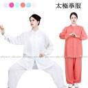 太極拳ウェア 大人 太極拳 服 レディース 太極拳専門服 セットアップ 長袖 シャツ 長ズボン カンフー 武術 お揃い 演出服 朝練ウェア 試合選択衣装 綿麻素...