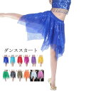 ベリーダンス衣装 スカート ダンス衣装 ベリーダンススカート スパンコール ステージ衣装 ベリー スカート 練習着 フレアスカート 膝丈 競技着 キラキラ 華や...