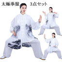 レディース 太極拳ウェア 秋 春 競技着 練功服 上下3点セット トップス パンツ チュール 中華風 武道着 演舞 太極拳 服 ハイエンド 競技 パフォーマンス...