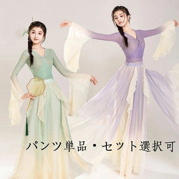 中華風演出服 レディース古典ダンス衣装 セット ブラウス グラデーション フレア袖 ワイドパンツ 古典..