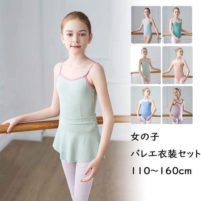 バレエ用品 レオタード キャミソール スカート付き 子供バレエ 練習着 バレエ用品 ジュニア 試合 子どもバレエレオタード 女の子 練功服 バレエトレオタード キッズ ステージ衣装 ストレッチ レッスン着 発表会 シンプル 体操 チュールスカート 美しい バイカラー 可愛い
