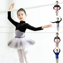 子供服 ダンス衣装 秋冬 バレエレオタード 4色 長袖 ハイネック バレエ レオタード tutu 秋 冬 背中 ベロア 子供ダンスウェア チュチュスカート ダンス授業 舞台衣装 バレエ発表会 新体操 練習着 学園祭 団体服 可愛い キッズ ジュニア服 レッスンウェア 暖かい 120-180cm