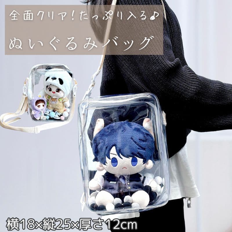 【楽天ランキング1位獲得】 ぬいぐるみポーチ 全面クリア ぬいポーチ 痛バッグ ぬいぐるみ 20cm 25cm クリアバッグ 推しぬいポーチ ぬい ポーチ ショルダー 推し活バッグ 痛バ ミニ 推し活 鞄 かばん 推し活ポーチ 大きめ シンプル おしゃれ かわいい 人気
