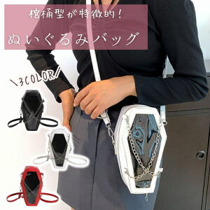 推し活バッグ 痛バッグ ぬいぐるみ ポーチ 棺桶 痛バ ショルダー 小さめ ミニ ぬいポーチ ぬいぐるみポーチ 20cm フィギュア 透明 ショルダーバッグ 黒 白 赤 ブラック ホワイト レッド いたばっく いたば おしゃれ 推し活 人気 ハロウィン