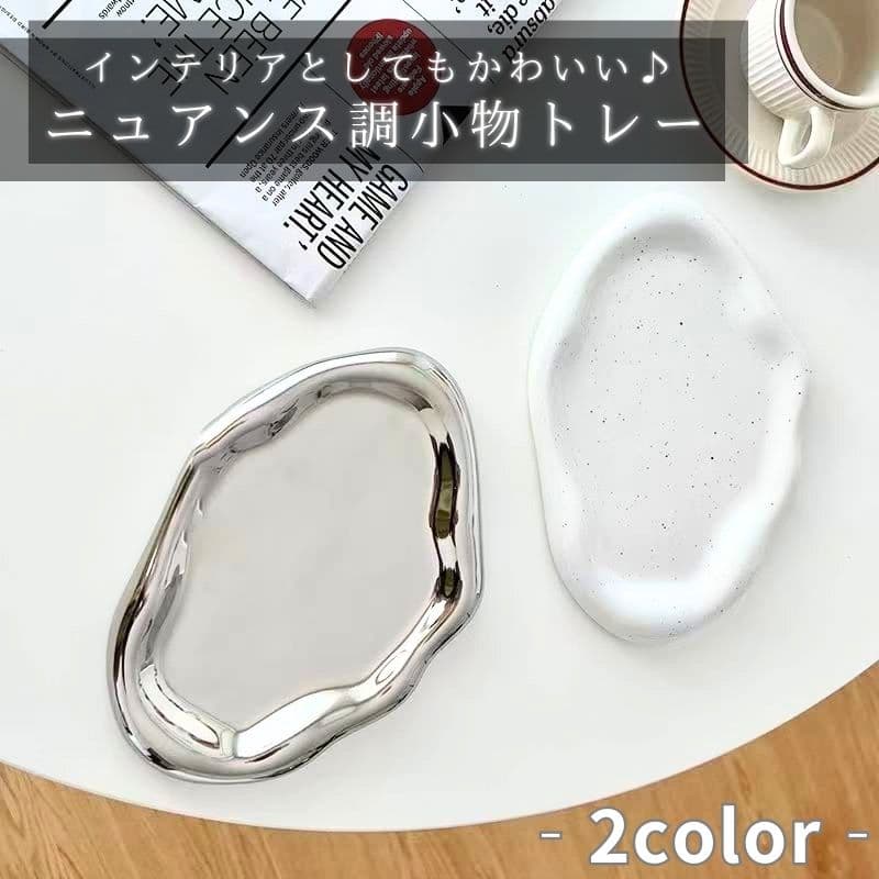アクセサリートレイ ジュエリートレイ アクセサリー置き アクセサリー ジュエリー トレイ プレート ウェーブ おしゃれ 可愛い 北欧 北..