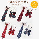 送料無料 制服リボン&ネクタイ スクール 全17種類 女の子 おしゃれ スクールリボン かわいい 女子中学 学生服 通学 制服 コスプレ 中学生 小学生 調節...