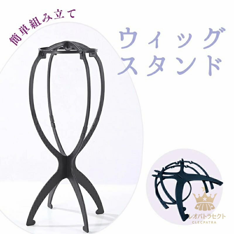 ウィッグスタンド ウィッグ 専用台 スタンド おしゃれ かわいい ケア用品 保管 簡単 組立 組み立て 型..