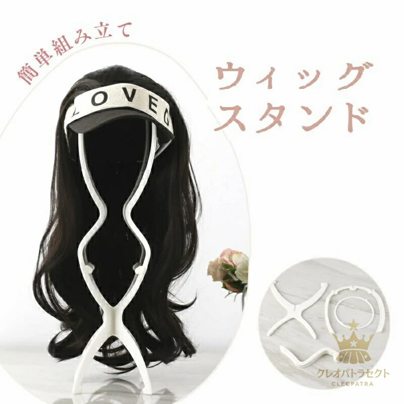 2点セットウィッグスタンド ウィッグ 専用台 スタンド おしゃれ かわいい ロングヘア 保管 簡単 組立 組み立て 型崩れ防止 型崩れ 保護 ウィッグ専用 かつ...