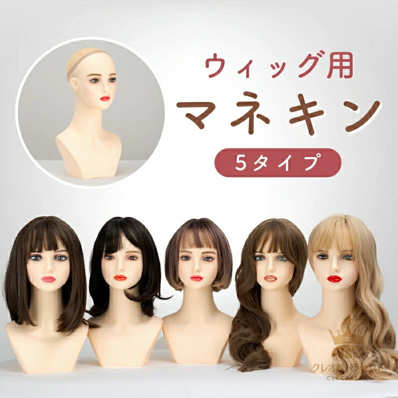 楽天クレオパトラセレクトウィッグ 用 マネキン ウィッグスタンド ヘッド ウィッグ用 女性 ウィッグ 美容師 美容室 ウィッグ専門店 頭 頭部 かわいい おしゃれ 化粧 美人 ヘッドトルソー 理容院 美容院 カット練習 ウィッグ手入れ ディスプレイ z 備品