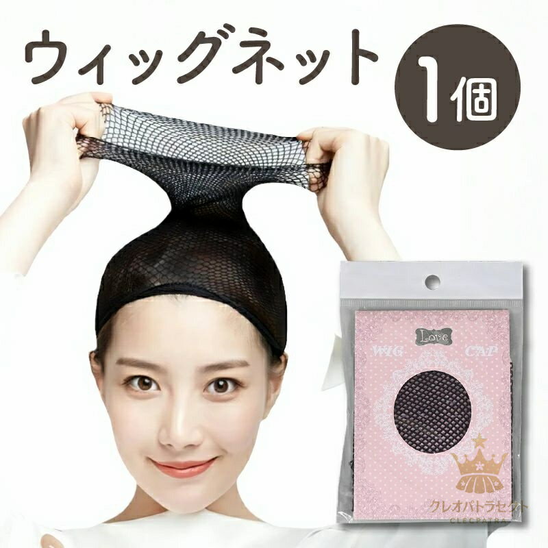 ウィッグネット ウィッグ ネット レディース 女装 男装 ネット カバー コスプレ おしゃれ かわいい ケ..