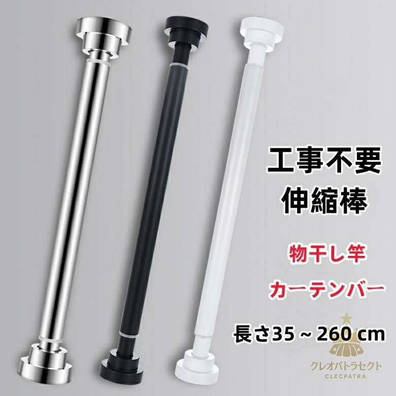＼40cm〜220cm伸縮／突っ張り棒 2m以上 ステンレス 強力 つっぱり棒 伸縮棒 耐荷重 カーテン 2m 衣類 ..