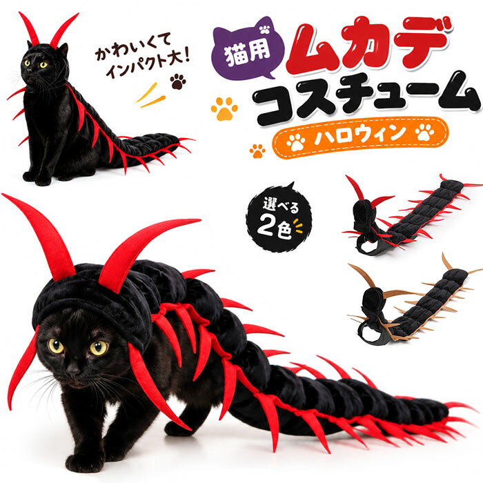 商品詳細 【リアルな3Dムカデデザイン】約127cmの長いしっぽと、鮮やかな赤色の足や触角を備えた立体的なムカデデザイン。たくさんの足が動いているようなユニークな見た目で、ハロウィンや仮装イベントで注目を集めします。 【面ファスナーで簡単調節】首元と腰部分に面ファスナーを採用し、ペットの体型に合わせて簡単にサイズ調整できます。撮影前やイベント直前でも手早く装着でき、動いてもズレにくい快適な着用感を実現します。 【立体感アップ】足や触角の内部には柔らかな綿を入れ、ふっくらとした立体形状をキープ。どの角度から見ても存在感のある仕上がりで、写真撮影でもインパクトのある姿を演出できます。 【ハロウィンや撮影に大活躍】仮装パーティー、ハロウィンイベント、ペット撮影会など、特別な日の演出にぴったり。愛猫や愛犬をユニークな姿に変身させ、楽しい思い出作りをサポートします。 【猫・小型犬から大型犬まで対応】頭囲約23〜29cm、首囲約16〜22cm、胸囲約28〜39cm、腰囲約32〜44cmに対応。軽量素材で動きを妨げにくく、写真撮影やイベント時にも快適に使用できます。 サイズ フリーサイズ カラー 全2色 素材 ポリエステル 生産国 中国 在庫についで ・弊社の商品在庫は複数店舗で共有しているため、入れ違いで在庫が無い場合もございます。 ・タイムリーな在庫修正を日々心がけておりますが、在庫訂正が間に合わずご注文頂きました内容にお応えできないケースが発生した際は大変。 ・ご迷惑をおかけしますが予め、ご了承下さいませ。商品詳細 【リアルな3Dムカデデザイン】約127cmの長いしっぽと、鮮やかな赤色の足や触角を備えた立体的なムカデデザイン。たくさんの足が動いているようなユニークな見た目で、ハロウィンや仮装イベントで注目を集めします。 【面ファスナーで簡単調節】首元と腰部分に面ファスナーを採用し、ペットの体型に合わせて簡単にサイズ調整できます。撮影前やイベント直前でも手早く装着でき、動いてもズレにくい快適な着用感を実現します。 【立体感アップ】足や触角の内部には柔らかな綿を入れ、ふっくらとした立体形状をキープ。どの角度から見ても存在感のある仕上がりで、写真撮影でもインパクトのある姿を演出できます。 【ハロウィンや撮影に大活躍】仮装パーティー、ハロウィンイベント、ペット撮影会など、特別な日の演出にぴったり。愛猫や愛犬をユニークな姿に変身させ、楽しい思い出作りをサポートします。 【猫・小型犬から大型犬まで対応】頭囲約23〜29cm、首囲約16〜22cm、胸囲約28〜39cm、腰囲約32〜44cmに対応。軽量素材で動きを妨げにくく、写真撮影やイベント時にも快適に使用できます。 サイズ フリーサイズ カラー 全2色 素材 ポリエステル 生産国 中国 在庫についで ・弊社の商品在庫は複数店舗で共有しているため、入れ違いで在庫が無い場合もございます。 ・タイムリーな在庫修正を日々心がけておりますが、在庫訂正が間に合わずご注文頂きました内容にお応えできないケースが発生した際は大変。 ・ご迷惑をおかけしますが予め、ご了承下さいませ。