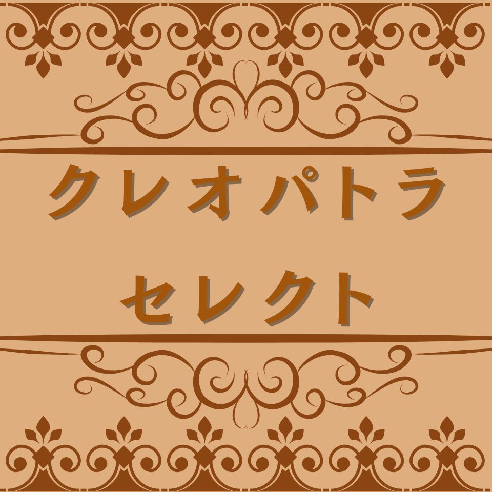 楽天市場 | クレオパトラセレクト - よろしくお願いします。