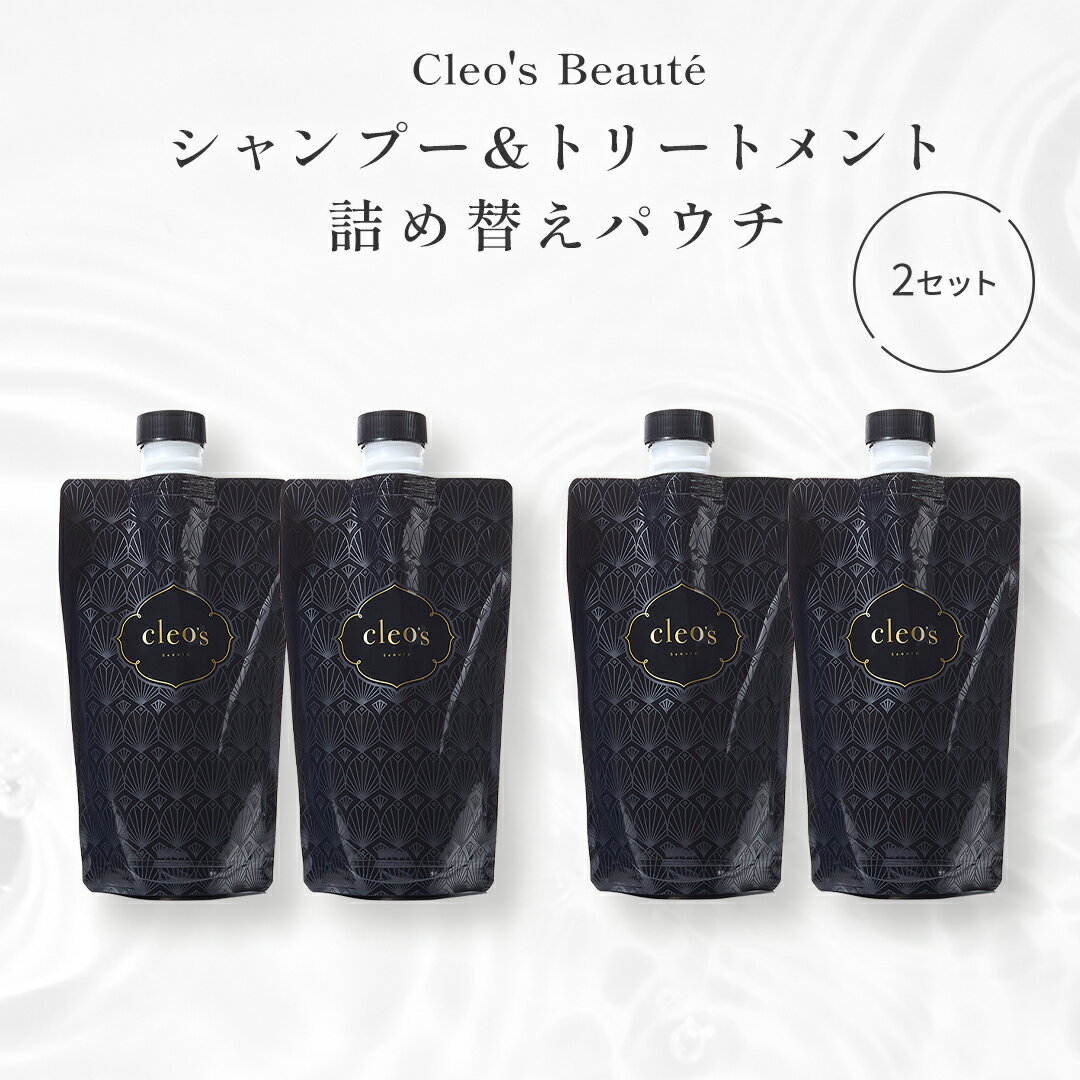 [P10倍16日1:59マデ]＼LINE追加で500円OFF／【Cleo's Beauteモイストリペアシャンプー・トリートメント 2セット 詰替】 人気 ヘアケア うねり ダメージ補修 まとまり ツヤ髪 クレオズ クレオズボーテ アミノ酸シャンプー エコ割 特別価格