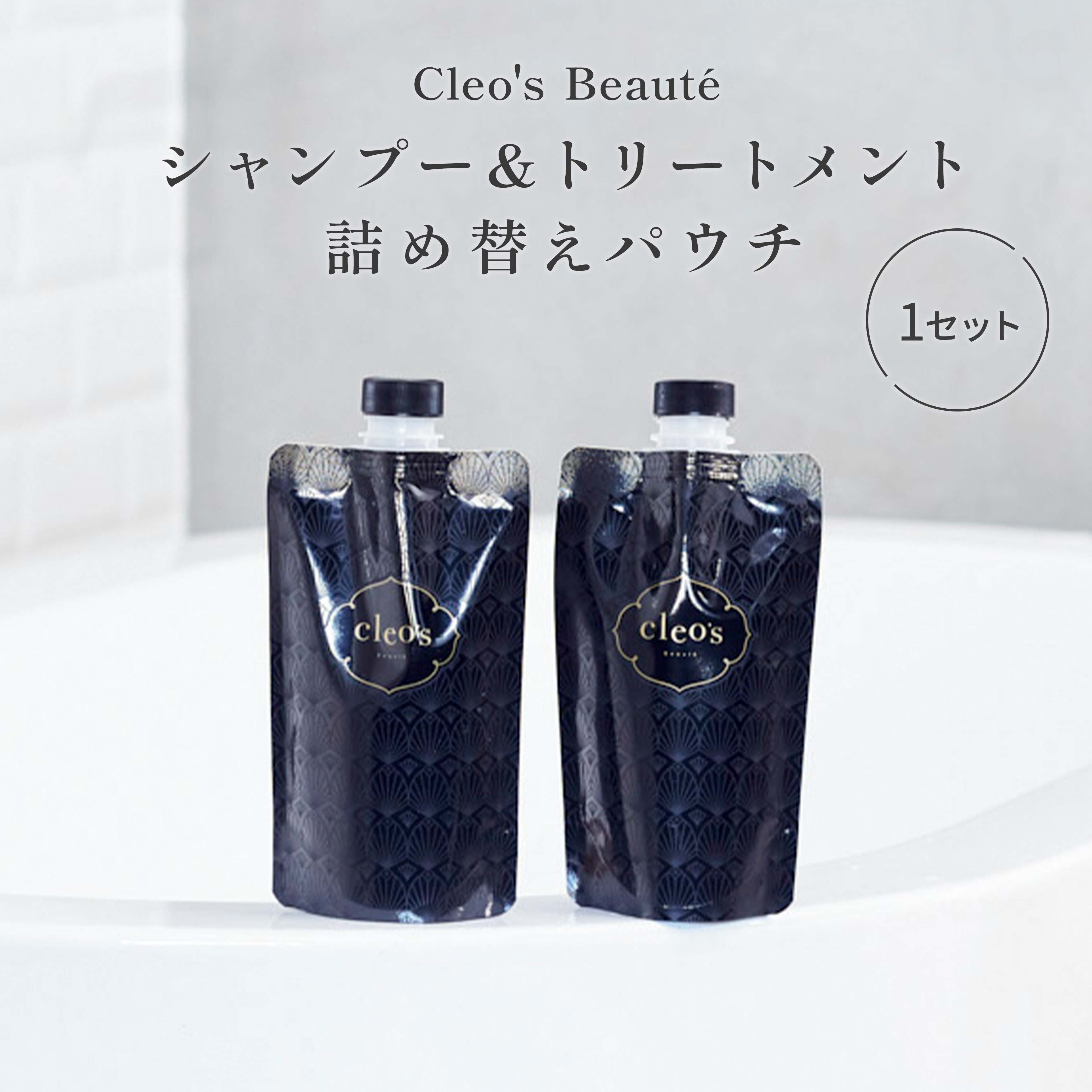 [P10倍16日1:59マデ]＼LINE追加で500円OFF／【Cleo's Beauteモイストリペアシャンプー・トリートメント 1セット 詰替】 人気 ヘアケア うねり ダメージ補修 まとまり ツヤ髪 クレオズ クレオズボーテ アミノ酸シャンプー エコ割 特別価格