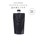 Cleo's Beaute リペアトリートメント詰め替え用パウチ 1個 髪質改善 人気 ヘアケア ブリーチ ダメージケア しっとり うねり ダメージ補修 パサつき スペシャルケア クレオズ シャンプー クレオズボーテ アミノ酸シャンプー 広がり