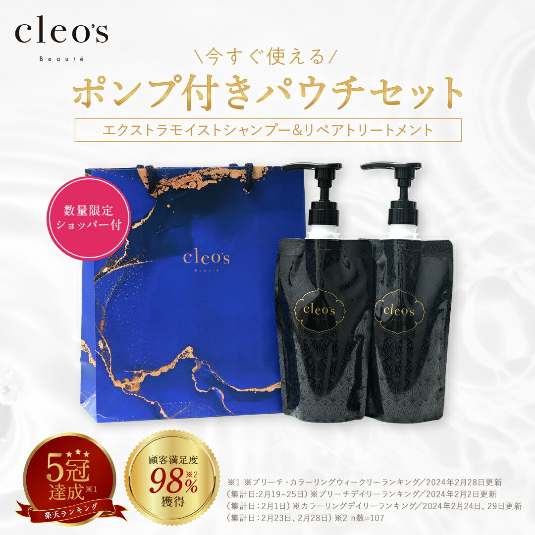 ＼公式LINE追加で500円OFF／【Cleo's Beauteモイストリペアシャンプー・トリートメント 旧商品】 人気 ヘアケア うねり ダメージ まとまり ツヤ髪 クレオズ シャンプー クレオズボーテ アミノ酸シャンプー 詰め替え エコ割 特別価格