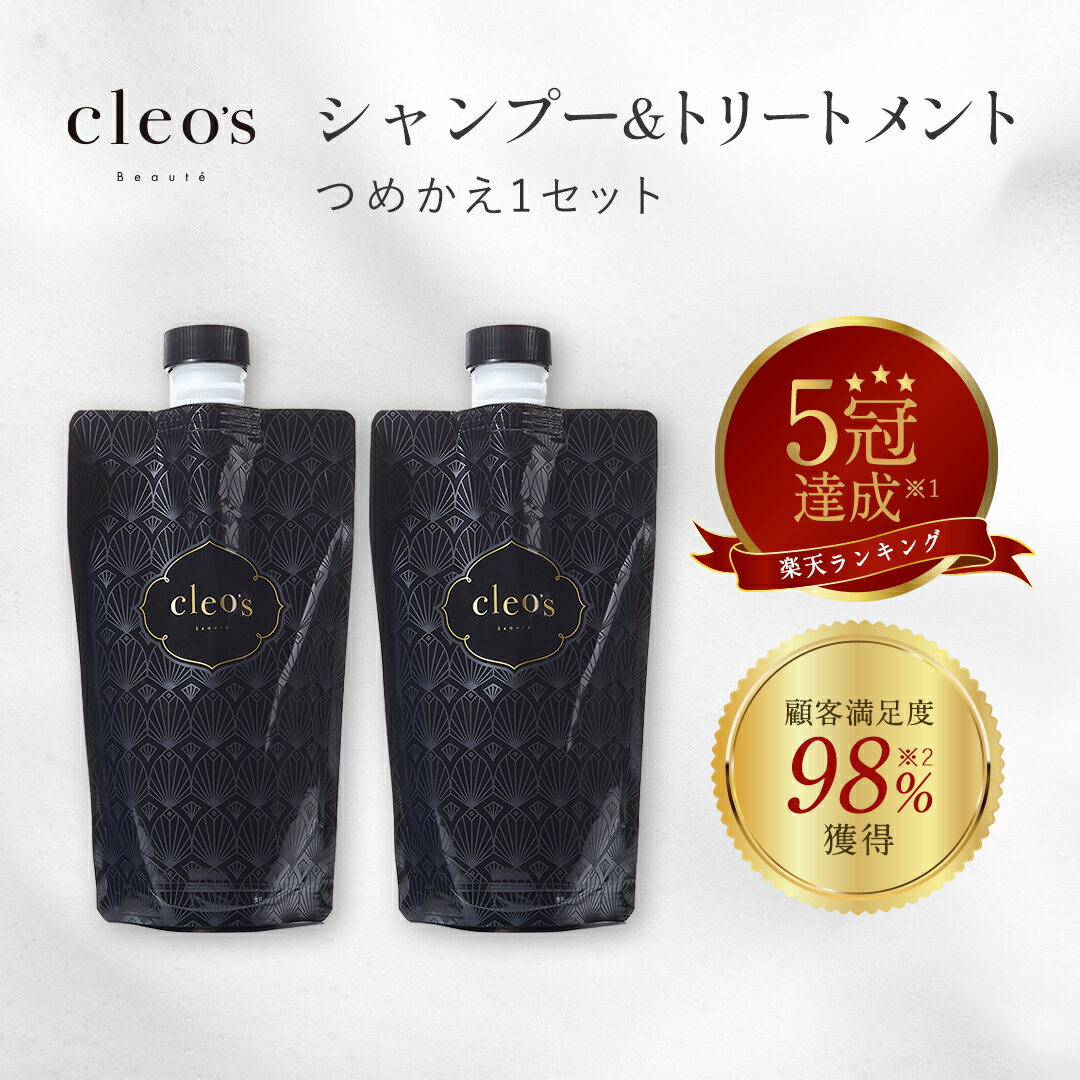 ＼LINE追加で500円OFF／【Cleo's Beauteモイストリペアシャンプー・トリートメント 1セット 詰替】 人気 ヘアケア うねり ダメージ補修 まとまり ツヤ髪 クレオズ クレオズボーテ アミノ酸シャンプー エコ割 特別価格 1