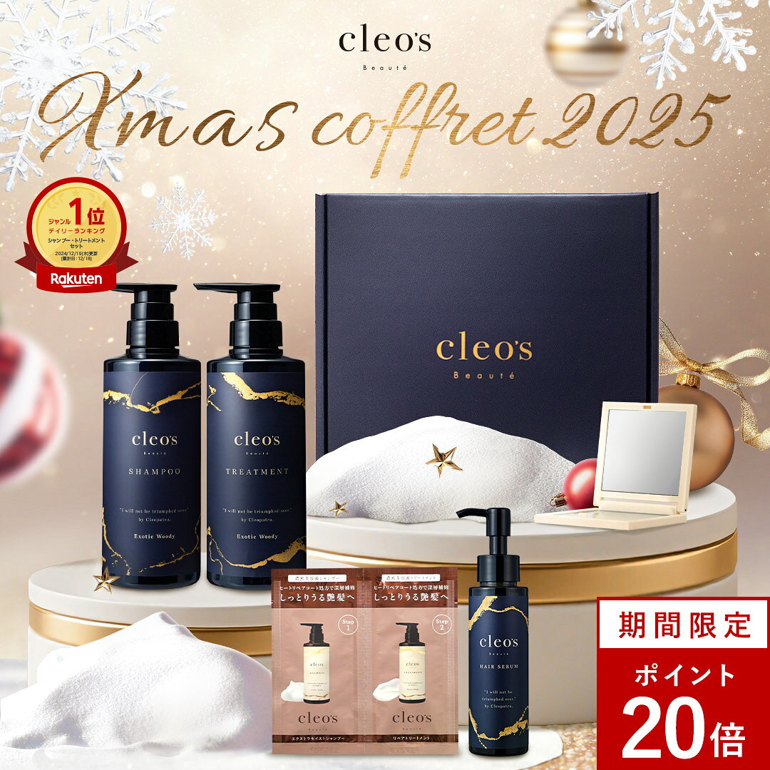 [エントリー最大P22倍1日23:59 マデ]クリスマスコフレ Cleo's Beaute クレオズボーテ エクストラモイストシャンプー・リペアトリートメント ヘアセラム 髪質改善 まとまり ツヤ髪 クレオズ シャンプー アミノ酸シャンプー ギフト クリスマス プレゼント