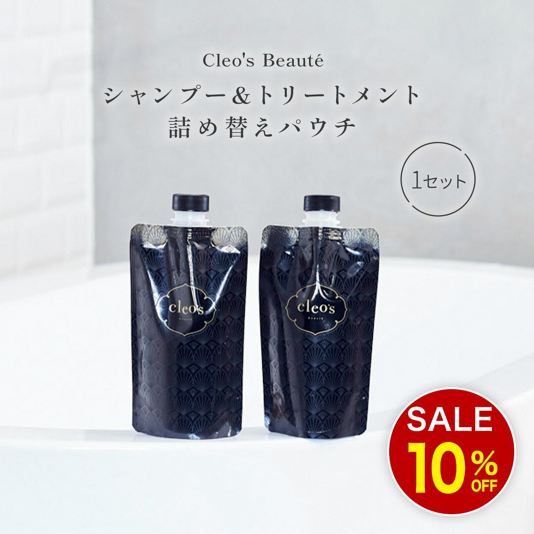 クレオズボーテ シャンプー トリートメント cleo s 詰め替え