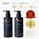 [楽天1位]Cleo's Beaute クレオズボーテ エクストラモイストシャンプー・リペアトリートメント 髪質改善 まとまり ツヤ髪 シャンプー アミノ酸 ブリーチ ダメージ 補修 ツヤ髪 しっとり まとまり ヘアケア うねり くせ毛