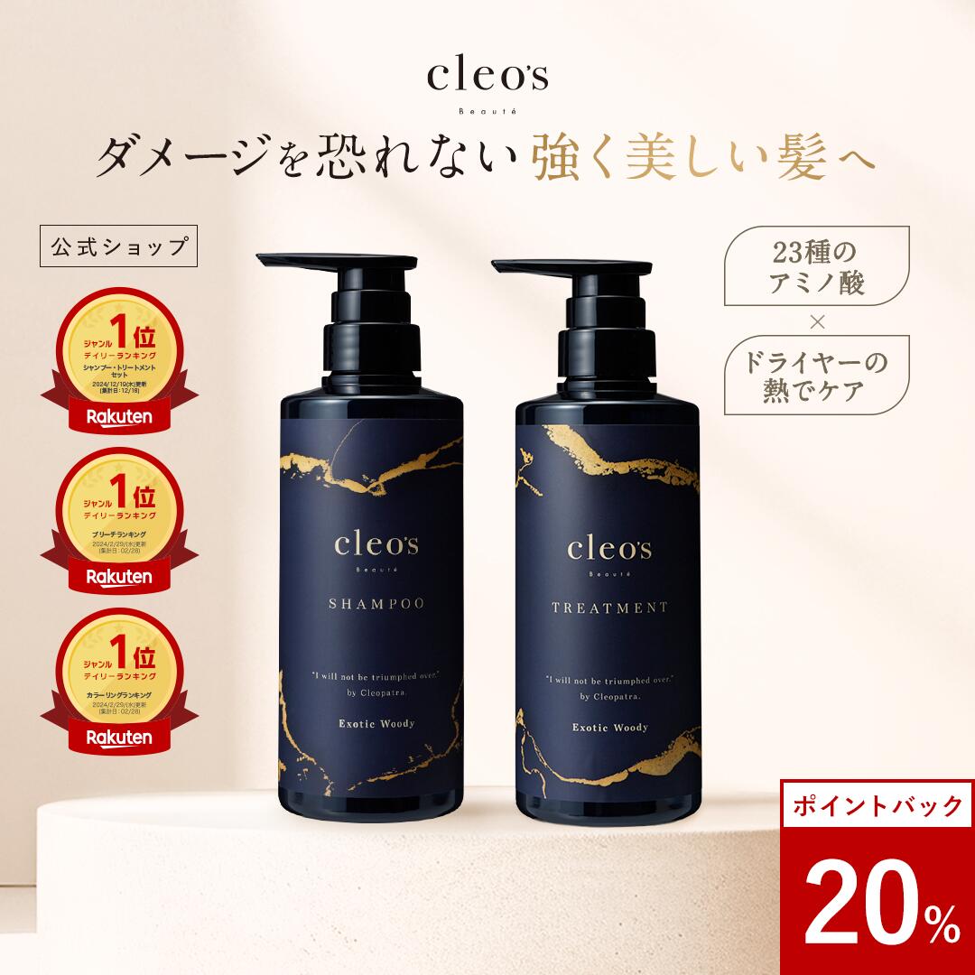 [20%ポイントバック+24H限定クーポンアリ11日9:59マデ][楽天1位] Cleo's Beaute クレオズボーテ エクストラモイストシャンプー・リペアトリートメント 髪質改善 まとまり ツヤ髪 シャンプー アミノ酸 ブリーチ しっとり ヘアケア