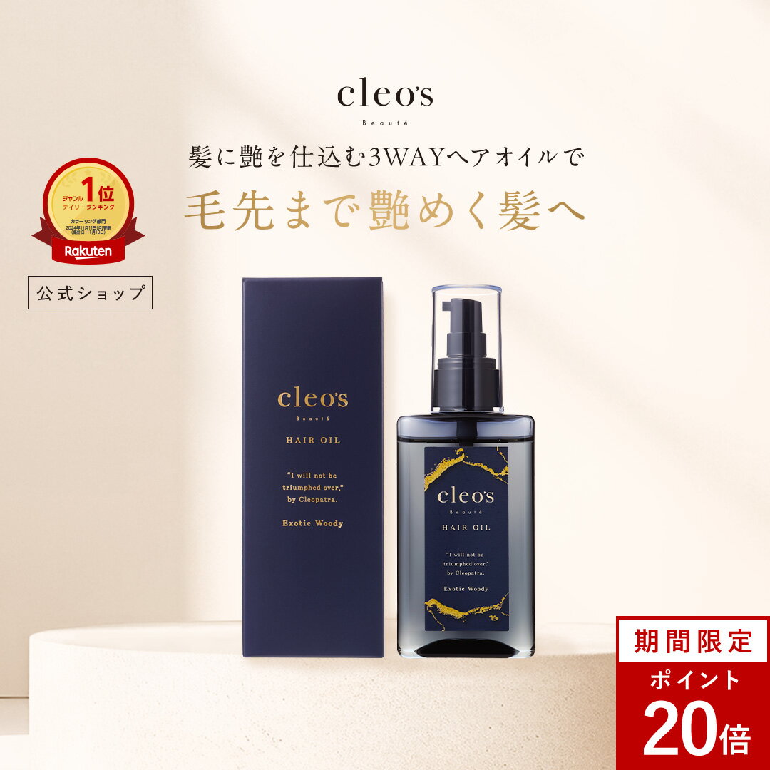 クレオズボーテ cleo's beaute ヘアオイル スタイリングオイル まとまり ツヤ 艶髪 ダメージ補修 クレオズ シャンプー アミノ酸シャンプー 天然由来成分配合 深層補修 集中補修