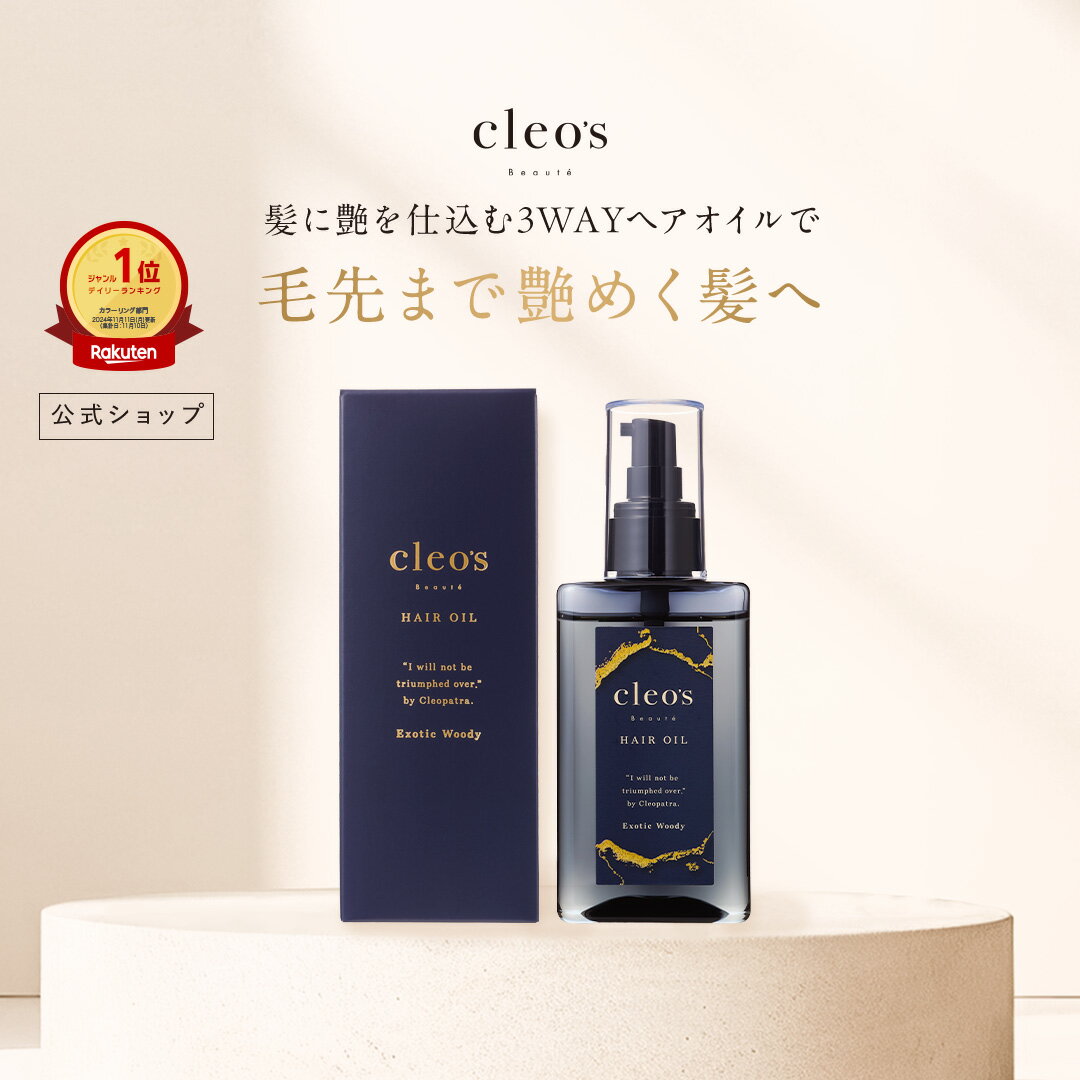 [P10倍19日23:59 マデ]クレオズボーテ cleo's beaute ヘアオイル スタイリングオイル まとまり ツヤ 艶髪 ダメージ補修 クレオズ シャンプー アミノ酸シャンプー 天然由来成分配合 深層補修 集中補修