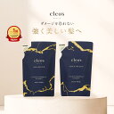 \LINE追加で500円OFF/【Cleo's Beauteモイストリペアシャンプー・トリートメント 1セット 詰替】 人気 ヘアケア うねり ダメージ まとま...
