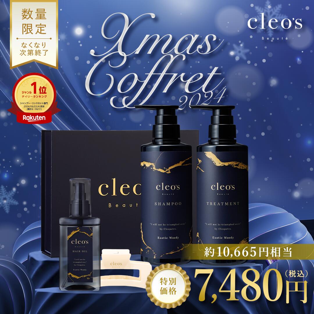 [P10倍25日23:59マデ]12月より発送 クリスマス限定 Cleo’s Beaute クレオズボーテ エクストラモイストシャンプー・リペアトリートメント 髪質改善 まとまり ツヤ髪 クレオズ シャンプー アミノ酸シャンプー ギフト プレゼント クリスマス