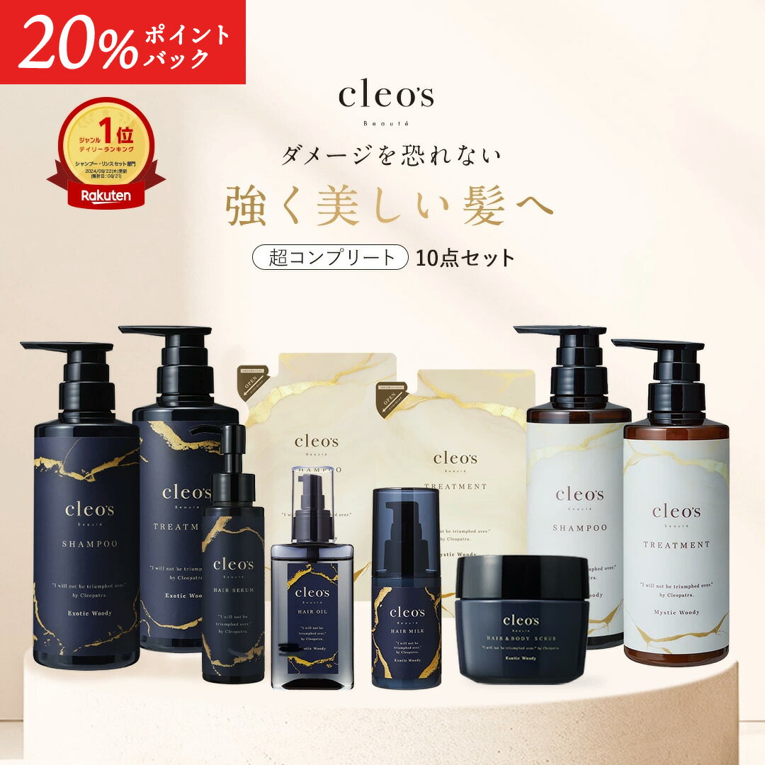 [20%ポイントバック+5000円以上で特典アリ4日23:59マデ]Cleo's Beaute ヘアケアコンプリート10点セット クレオズボーテ クレオズ シャンプー トリートメント 詰替 ヘアオイル ヘアミルク ヘアセラム ヘアスクラブ 人気 ヘアケア うねり ダメージ補修 まとまり ツヤ髪