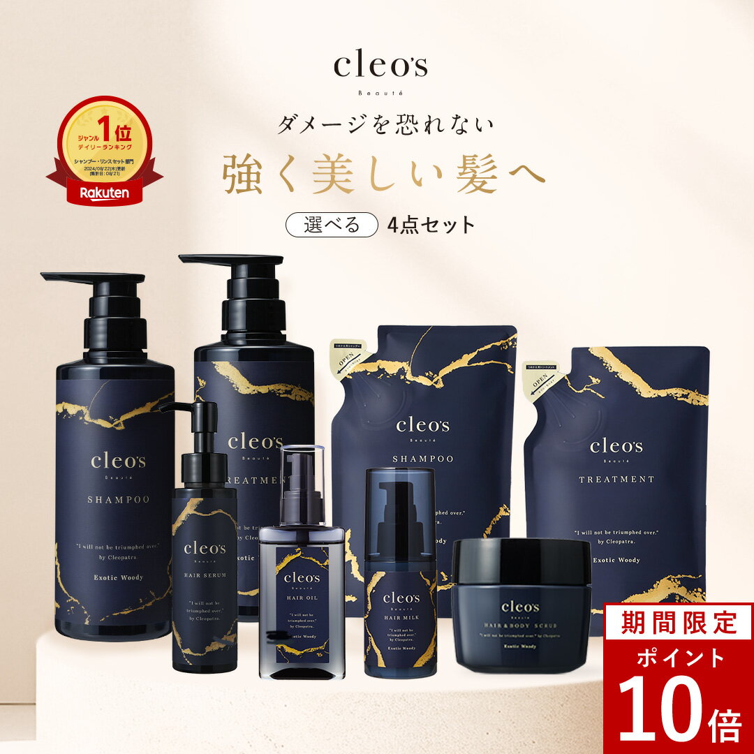 [P10倍27日1:59マデ][楽天1位] Cleo's Beaute クレオズボーテ エクストラモイストシャンプー・リペアトリートメント 髪質改善 まとまり ツヤ髪 シャンプー アミノ酸 ブリーチ しっとり ヘアケアのサムネイル