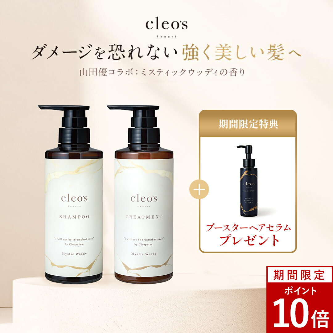 [P10倍+特典アリ14日23:59 マデ]Cleo's Beaute クレオズボーテ クレオズ エクストラモイストシャンプー・リペアトリートメント ミスティックウッディ 髪質改善 まとまり ツヤ髪 シャンプー アミノ酸 ブリーチ