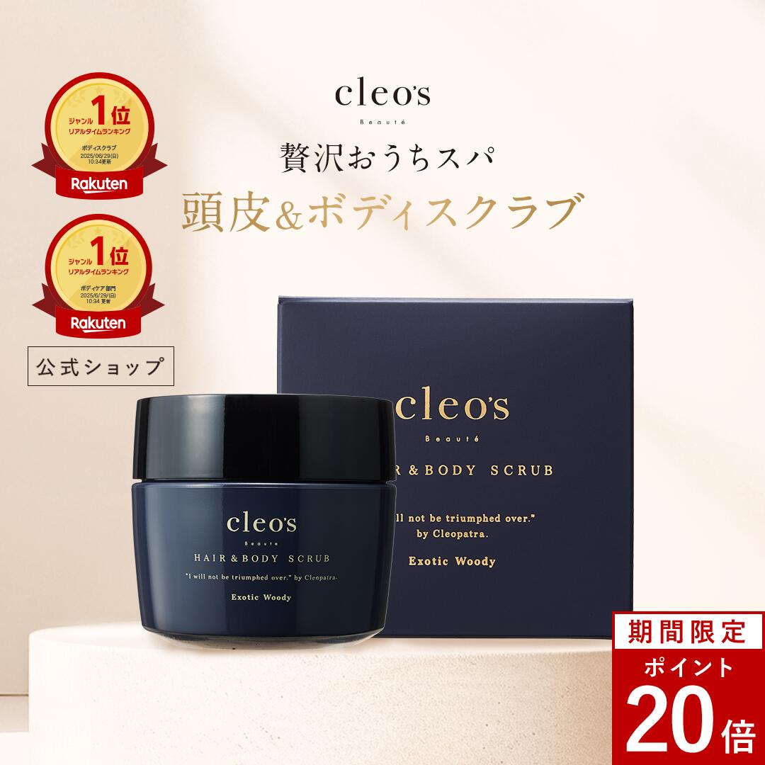 [P20倍23日1:59 マデ]7月新発売 Cleo's Beaute クレオズボーテ クレオズ スクラブ 頭皮スクラブ 美容液スクラブ ヘアケア 頭皮ケア ボ...