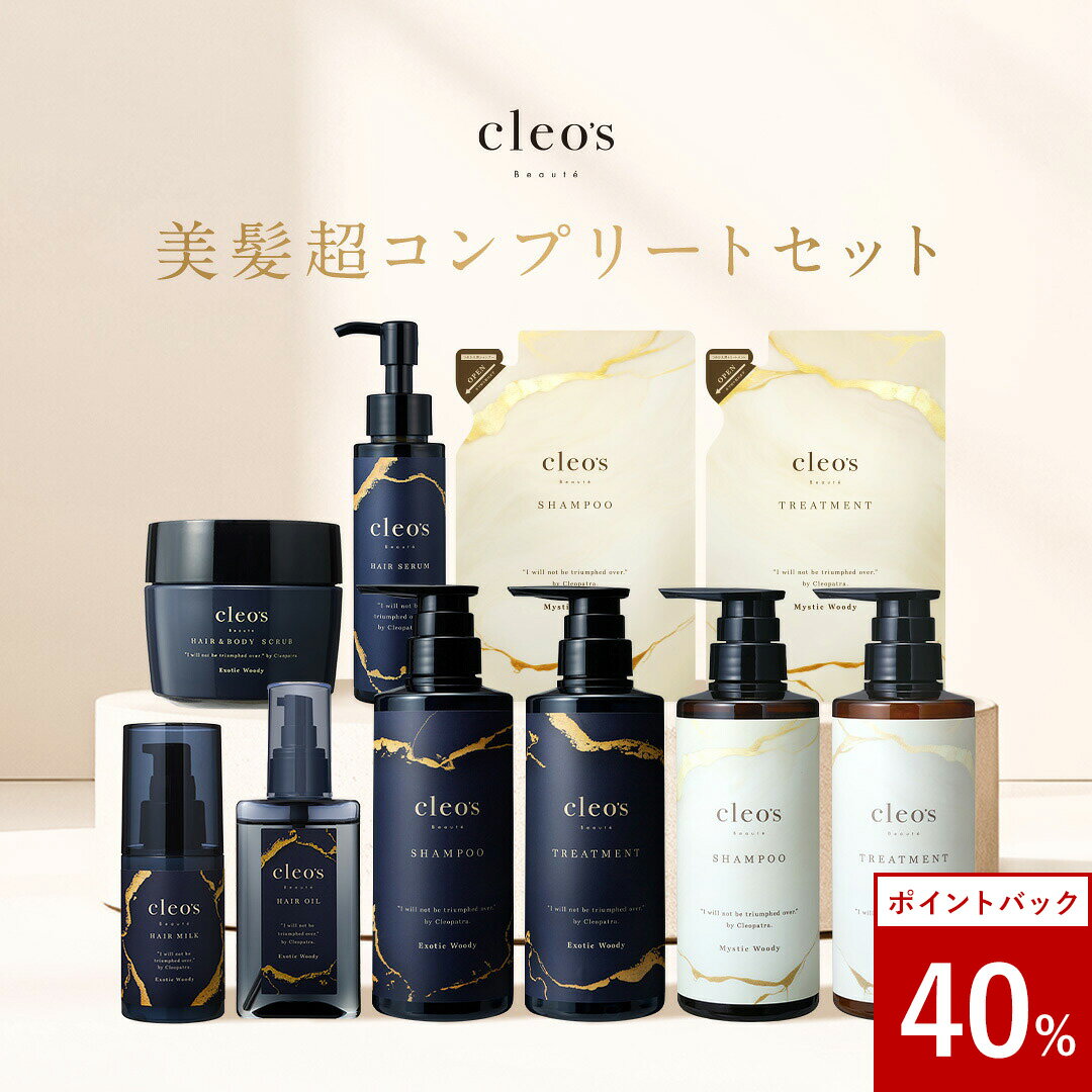 [40%ポイントバック26日9:59マデ]Cleo's Beaute ヘアケアコンプリート10点セット クレオズボーテ クレオズ シャンプー トリートメント 詰替 ヘアオイル ヘアミルク ヘアセラム ヘアスクラブ 人気 ヘアケア うねり ダメージ補修 まとまり