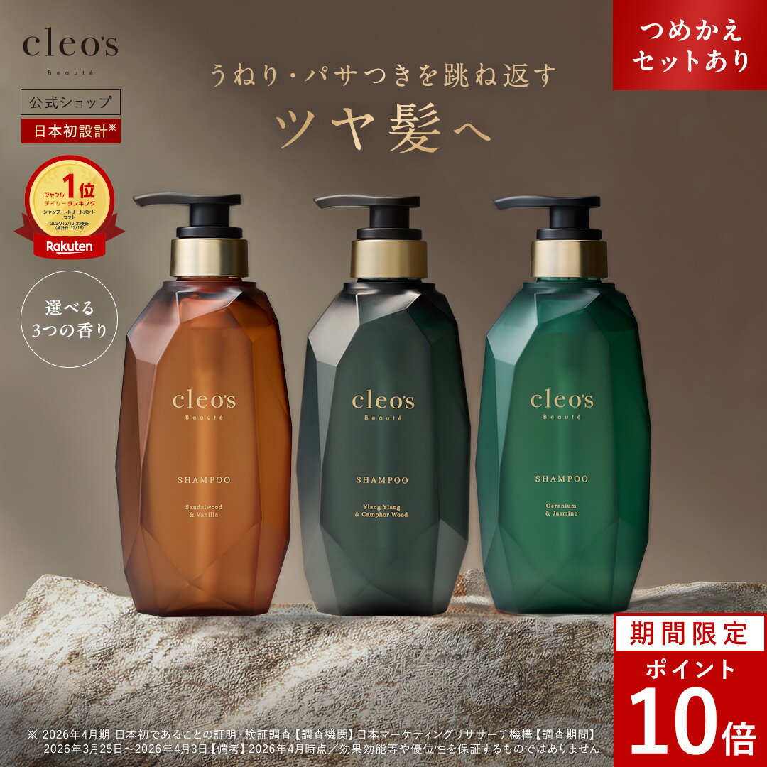[P10倍29日23:59 マデ]＼リニューアルしました！今だけ記念特典付／ Cleo's Beaute クレオズボーテ エクストラモイストシャンプー・リペアトリートメント 宝石シャンプー 髪質改善 まとまり ツヤ髪 シャンプー アミノ酸 ブリーチ しっとり ヘアケア