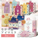 【2個で3%off★SALE】ながら温アイマスク ホットアイマスク 3pcs set 花柄 キャラクター 温アイマスク 3枚入り 発熱時間は約15分 発熱温度は...